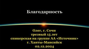 Олег, г. Сочи, «Благодарность»