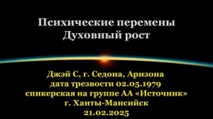 Джэй С, Психические перемены (Духовный рост)