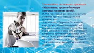 Познавательный час (онлайн): Научные достижения 21 века