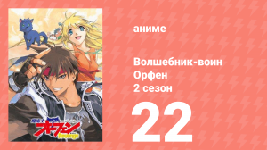 Волшебник-воин Орфен 2 сезон 22 серия (аниме-сериал, 1999)