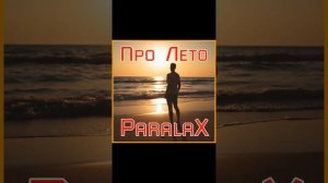 ParalaX - Про Лето 2025