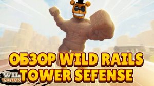 НОВЫЙ WILD RAILS TOWER SEFENSE