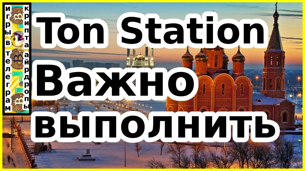Ton Station Важно выполнить