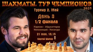 Карлсен - Абдусатторов, Непомнящий - Накамура 🏆 Тур чемпионов. День 3 🎤 Сергей Шипов