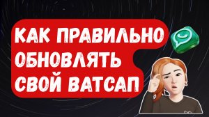 Как включить АВТООБНОВЛЕНИЕ WhatsApp. ТРИ ПРОВЕРЕННЫХ СПОСОБА