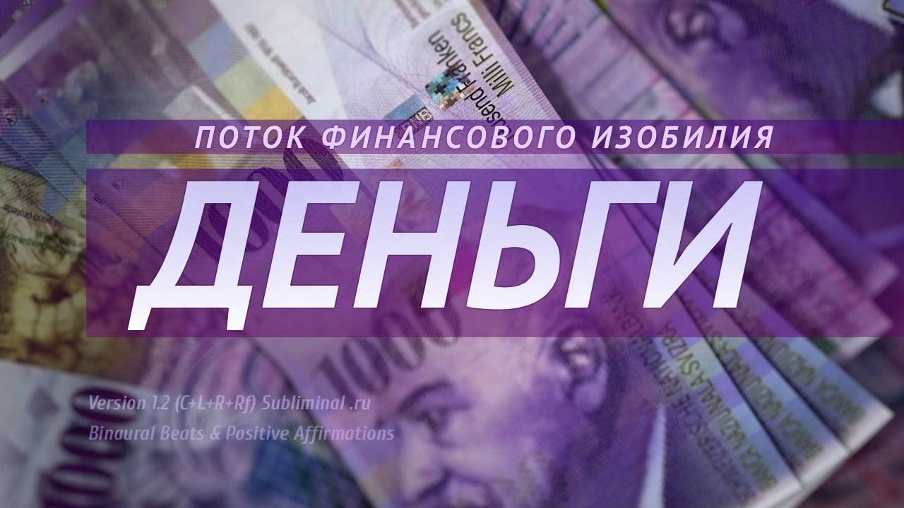 Деньги. Привлечение денег в свою жизнь. Скрытые аффирмации. Саблиминал.