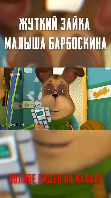 ЖУТКИЙ Зайка Малыша Барбоскина