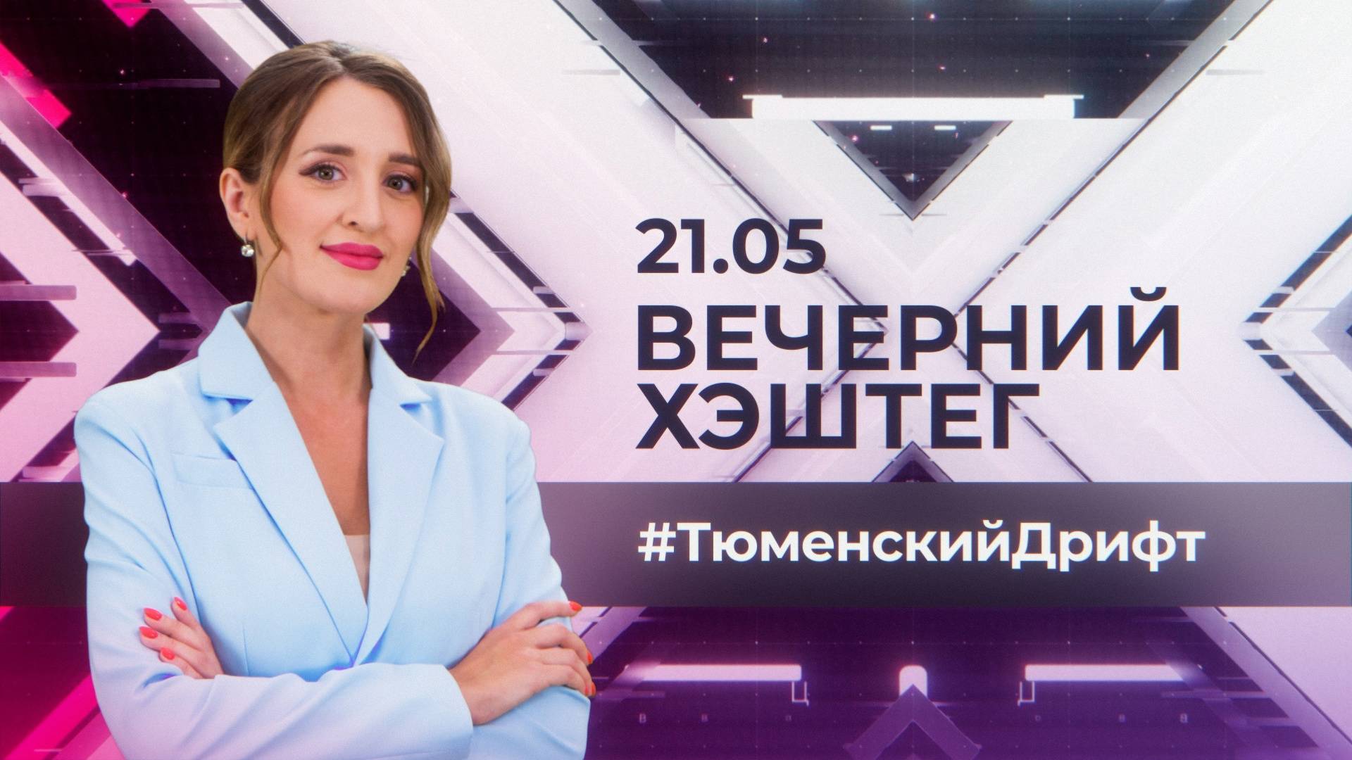 "Вечерний хэштег": Тюменский дрифт. День чая