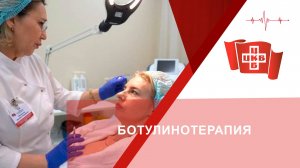 Ботулинотерапия