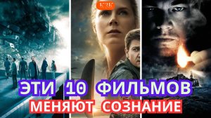 ЭТИ 10 фильмов меняют сознание! После просмотра мир уже не будет прежним!