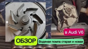 Старая помпа и новая помпа Pierburg в Audi A6C6 3.2 FSI BYU 2007 год