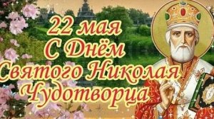 С днём святого Николая чудотворца. Музыкальная открытка поздравление.
