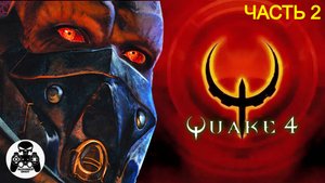 Quake 4 прохождение часть 2