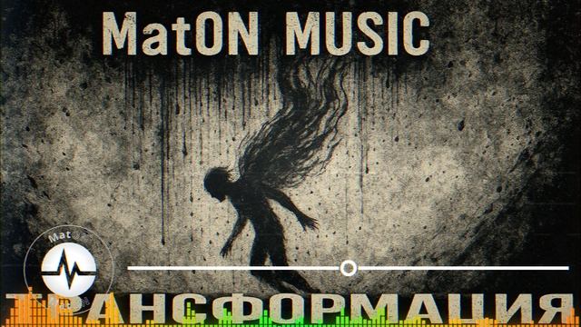 MatON - Трансформация (AI) - Проект "Музыка со смыслом" - Неизданное!