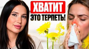 Аллергия - это не навсегда! Как мы победили ее без лекарств