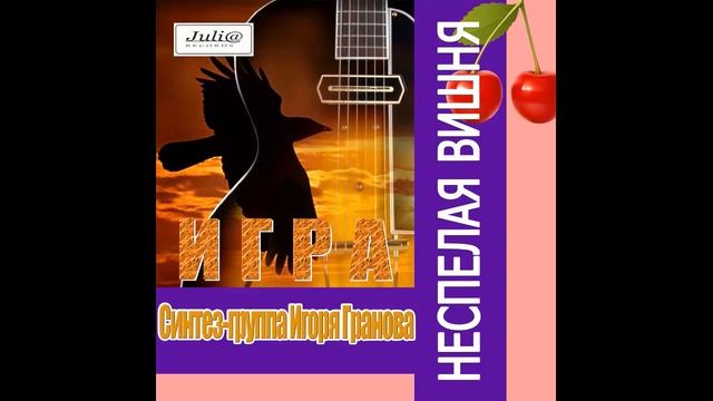 Синтез-группа Игоря Гранова "Игра" - Неспелая вишня (1989)