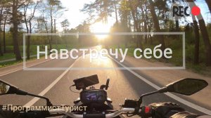 Навстречу себе