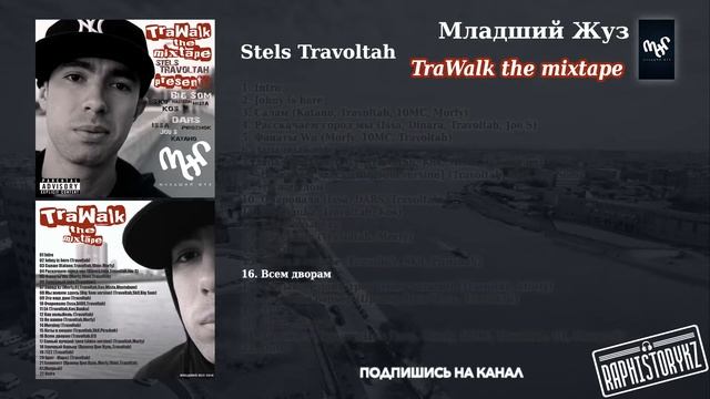 16 Stels Travoltah (TraWalk) - Всем дворам смотреть онлайн