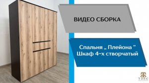 ТЭКС
Видео сборка. Спальня Плейона. Шкаф 4-х створчатый.