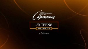 55 Jd teens| Рыбинск| Конкурс Стремление 2025|#stremleniedance2025