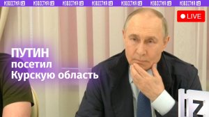 Путин посетил Курскую область — впервые с момента полного освобождения региона