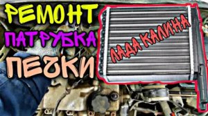 Неудачная замена шлангов печки на Лада Калина.