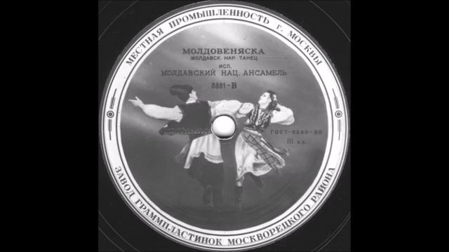 МОЛДОВЯНСКА  исп. молдавский нац. ансамбль грампластинка запись 8881