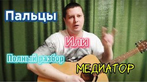 Медиатор или пальцы|техника игры на гитаре