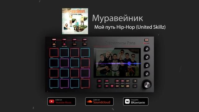 Муравейник «Мой путь - Hip-Hop» (United Skillz) feat. Ирена Файрушина смотреть онлайн
