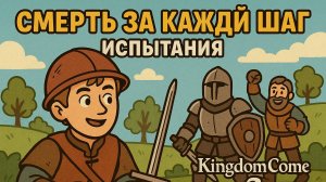Смерть за каждый шаг: испытания в KCD 2
