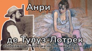 Анри дэ Тулуз Лотрек/постимпрессионист/художник