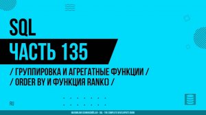 SQL - 135 - Группировка и агрегатные функции - ORDER BY и функция RANK()