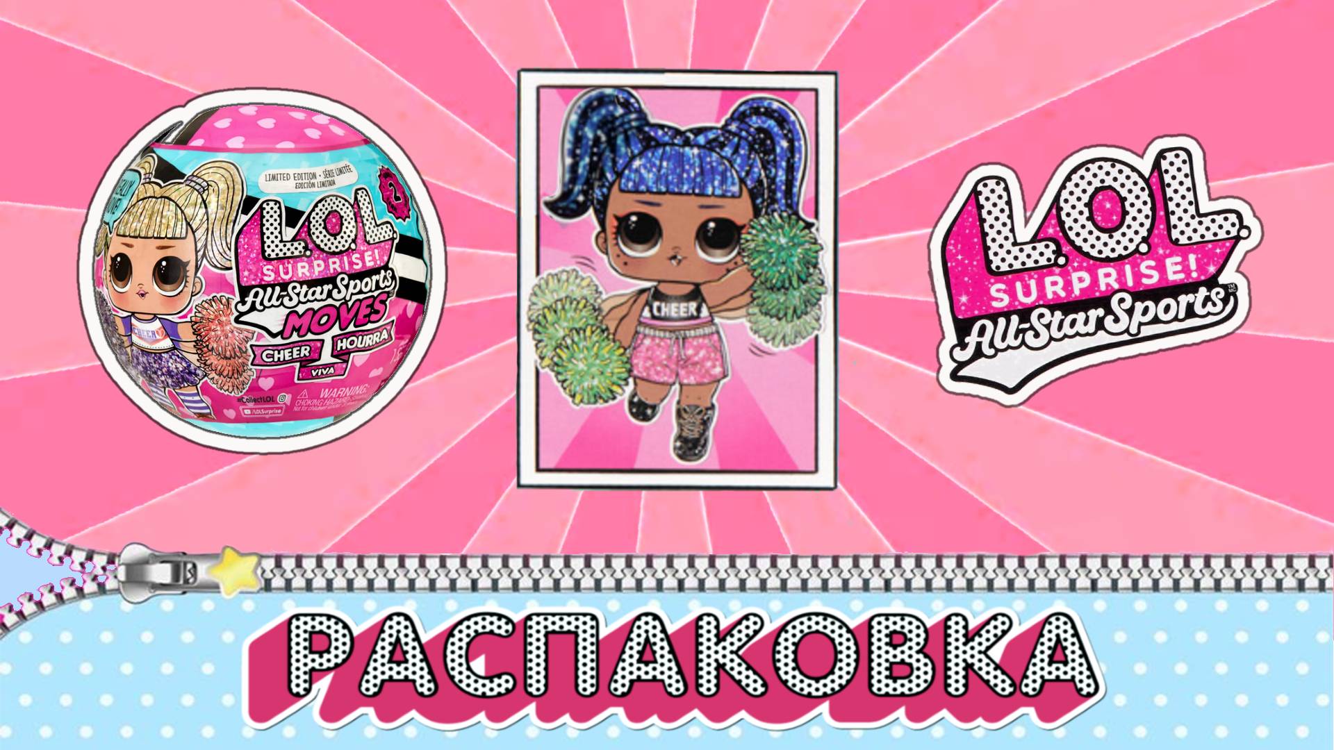 РАСПАКОВКА КЛАССНОЙ КУКЛЫ LOL SURPRISE! ALL STAR SPORTS MOVES. В ПОЕЗДЕ! смотреть онлайн