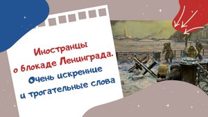 Иностранцы о блокаде Ленинграда. Очень искренние и трогательные слова