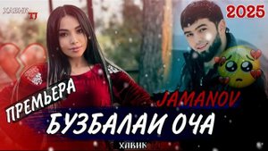 БУЗБАЛАИ ОЧА💔ПАХ И РЕП ЮТУБА КАФОНД 💥 / БЗАН БОРОН / J