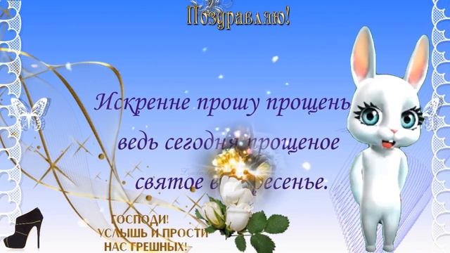 С Прощеным Воскресеньем🌹красивое поздравление и пожелания в Прощеное Воскресенье смотреть онлайн
