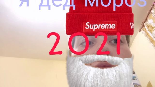 ПРЕМЬЕРА трека Я ДЕД МОРОЗ смотреть онлайн