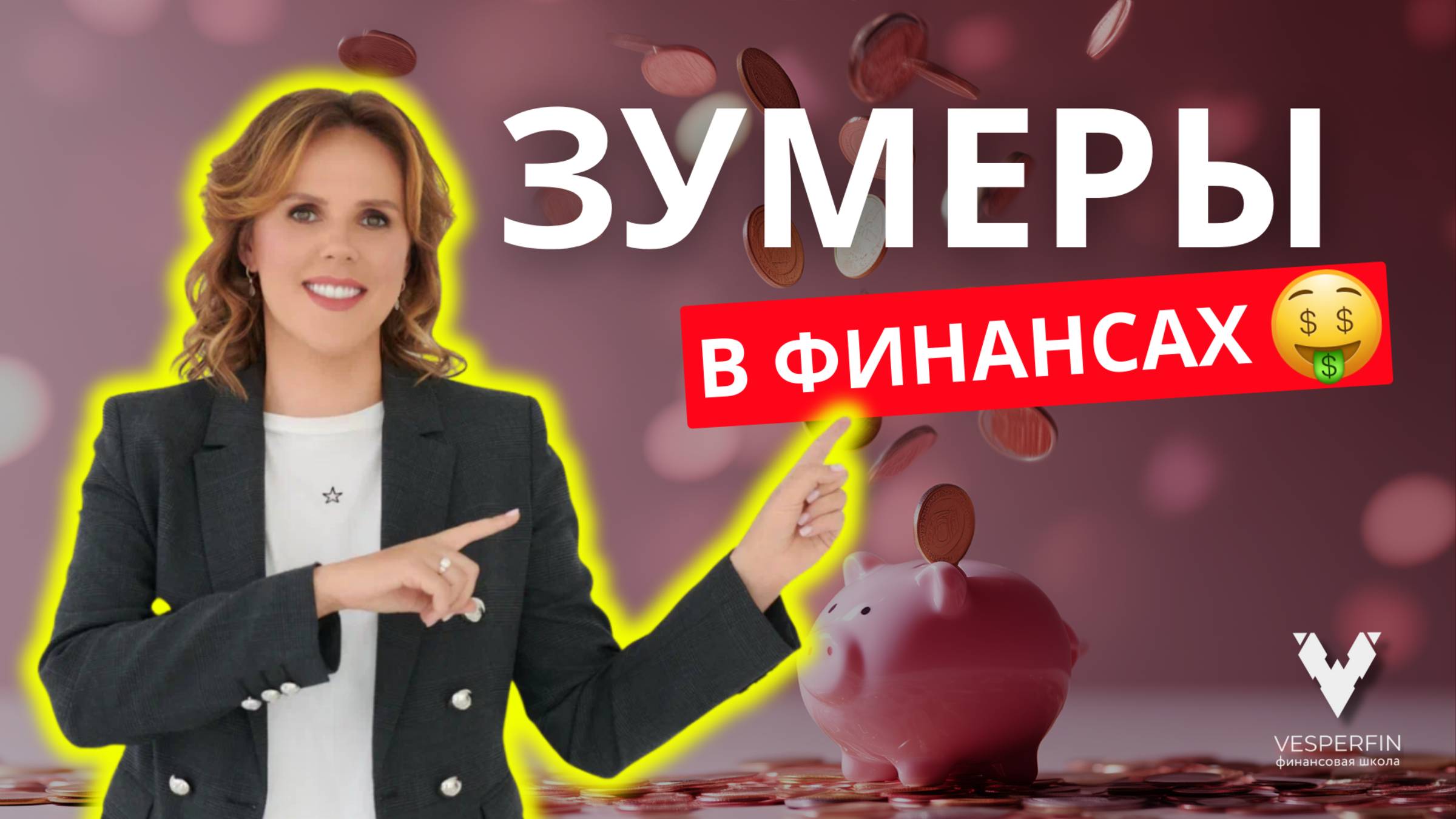 Зумеры в финансах: новые правила денег и инвестиций | Арина Веспер