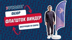 РУСФЛАГ: Как собрать флагшток виндер