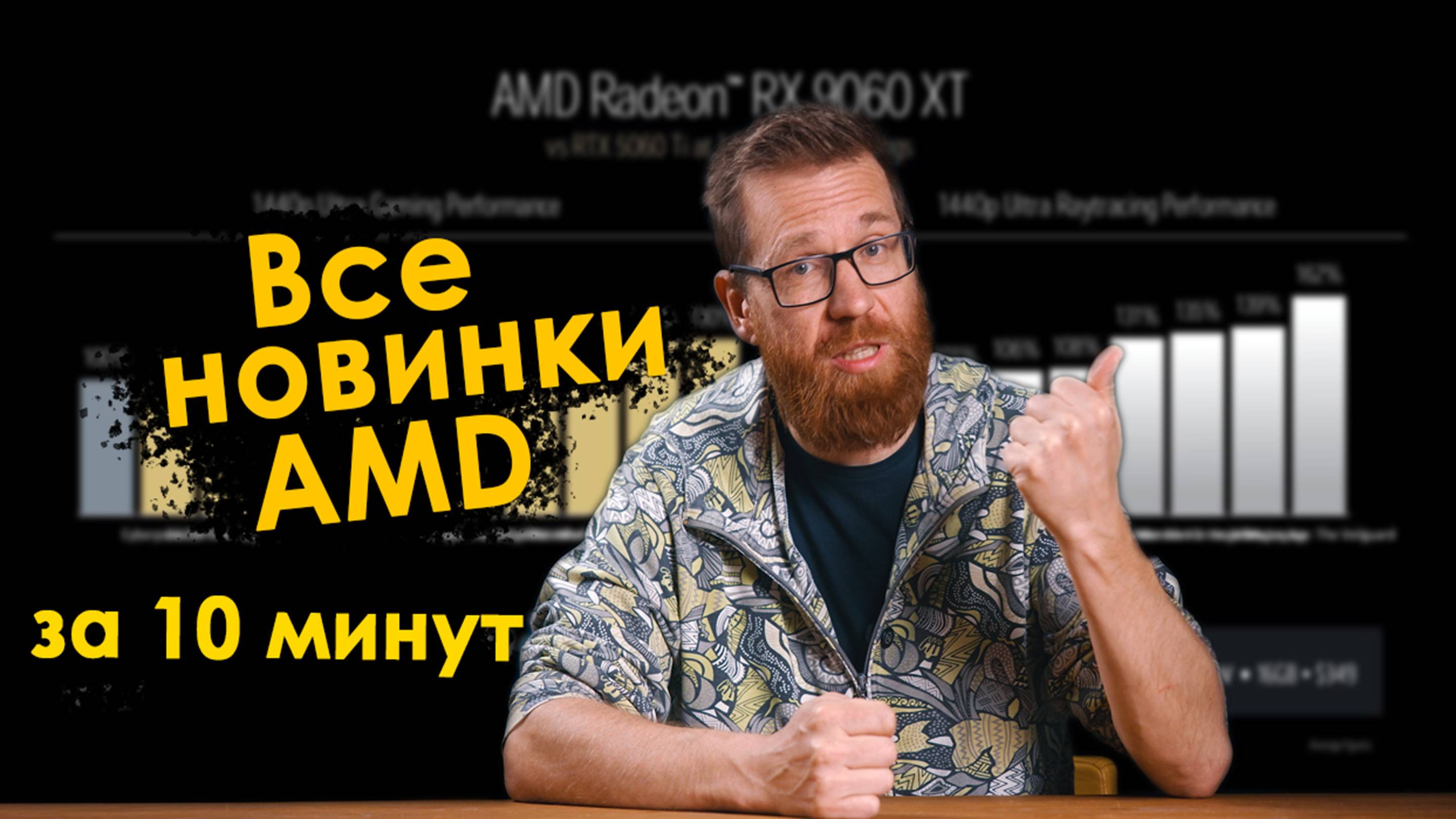AMD и шанс обойти Nvidia, Новый FSR «RS», CPU AMD уже конкурируют сами с собой, а не с Intel.