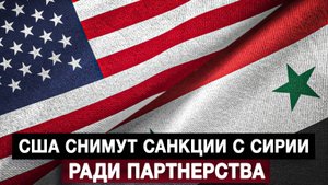 США снимут санкции с Сирии ради партнерства