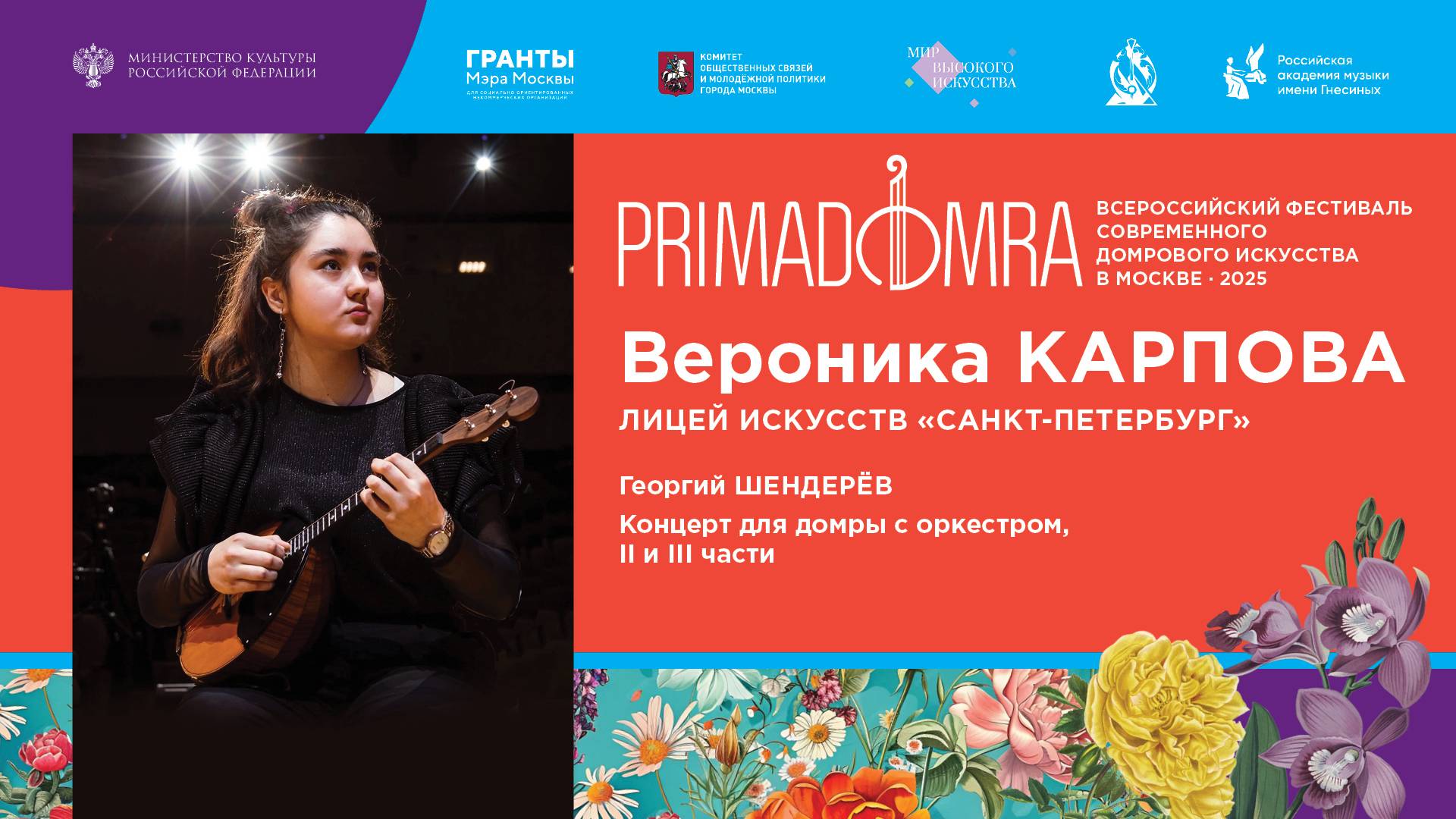 ШЕНДЕРЁВ Концерт для домры с оркестром, II и III части - Карпова Вероника