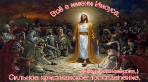 Всё в имени Иисуса.(Инна Краснопёрова.)Христианские песни.
