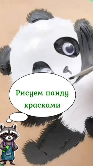 Панда рисунок простой для детей красками без наброска.