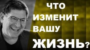 ВОТ ЧТО НАВСЕГДА ИЗМЕНИТ ВАШУ ЖИЗНЬ - Михаил_Лабковский