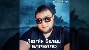 Лезгин Белаш - Барвало ( Премьера 2025 )