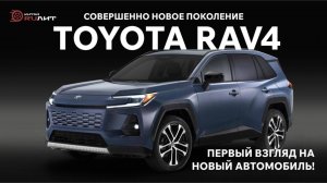 Совершенно новое поколение Toyota RAV4! Первый взгляд на новый автомобиль!