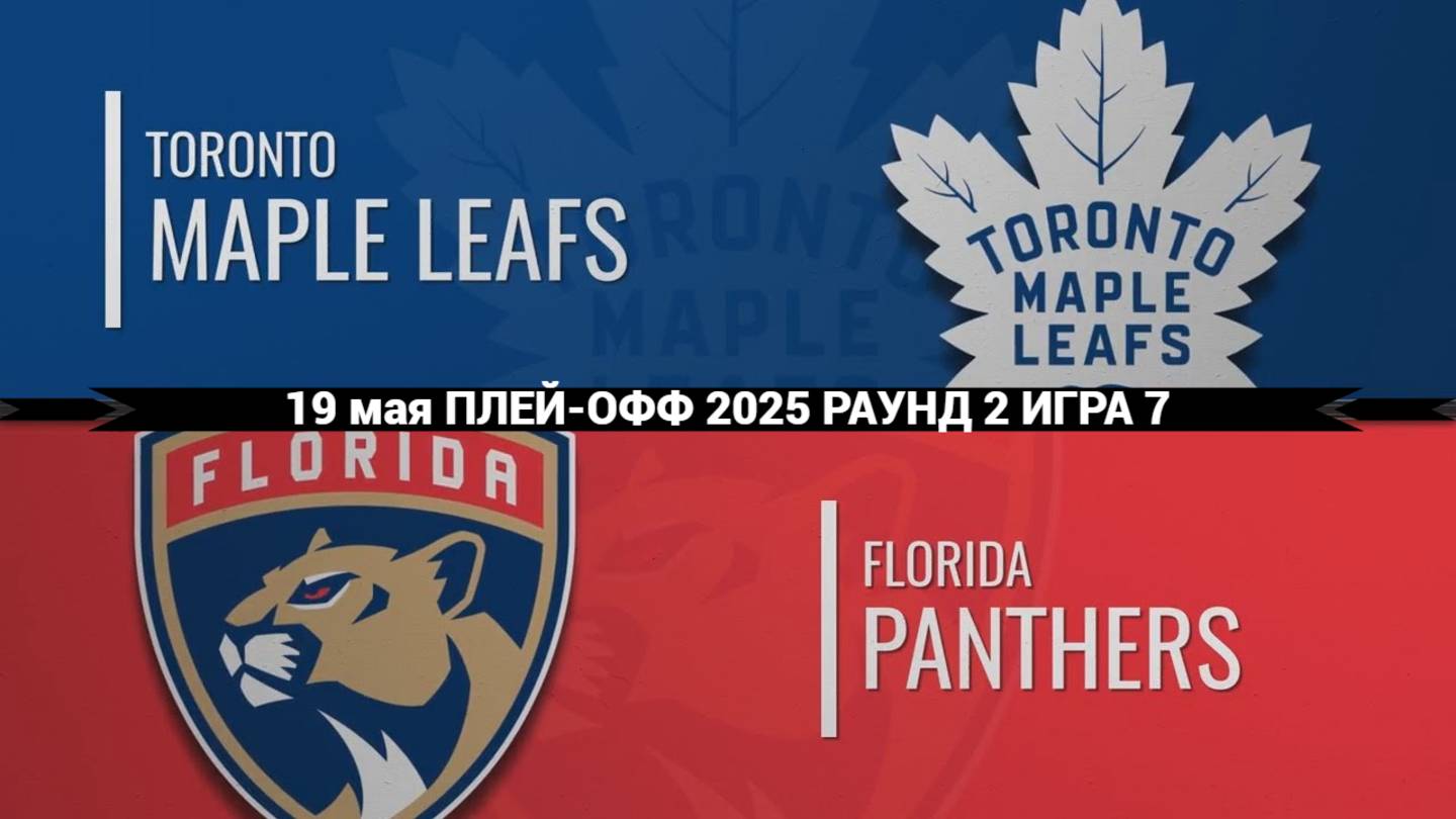 19.05.2025 | Плей-офф| Торонто Мейпл Лифс — Флорида Пантерз | Toronto Maple Leafs — Florida Panthers