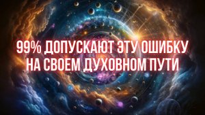 Духовный путь или бегство от реальности? #духовныйпуть #эго #самоценность
