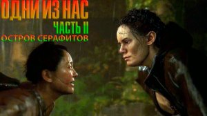 ОСТРОВ СЕРАФИТОВ Одни из нас™ Часть II #18